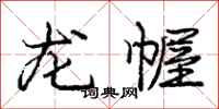 龐中華龍幄行書怎么寫