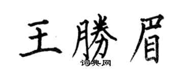 何伯昌王勝眉楷書個性簽名怎么寫