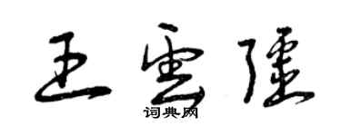 曾慶福王雲疆草書個性簽名怎么寫