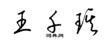 梁錦英王千琪草書個性簽名怎么寫