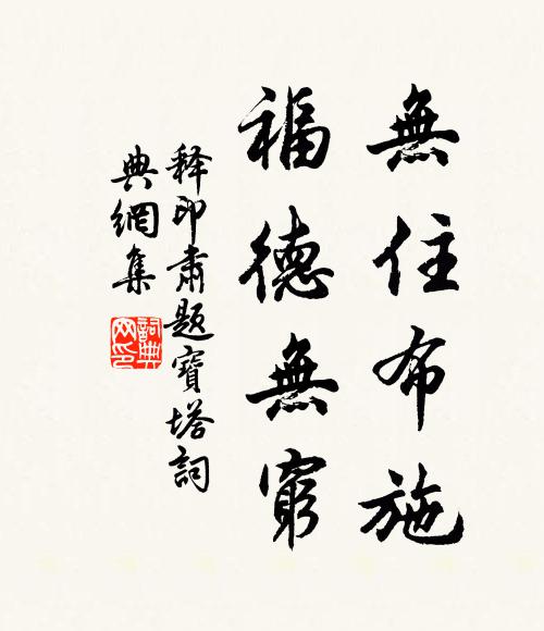 綴景休煩飾，朴風斯可娛 詩詞名句