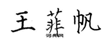 何伯昌王菲帆楷書個性簽名怎么寫