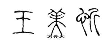 陳聲遠王美忻篆書個性簽名怎么寫