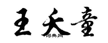 胡問遂王夭童行書個性簽名怎么寫