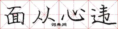 駱恆光面從心違楷書怎么寫