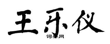 翁闓運王樂儀楷書個性簽名怎么寫