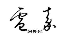 梁錦英盧嘉草書個性簽名怎么寫