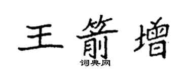 袁強王箭增楷書個性簽名怎么寫