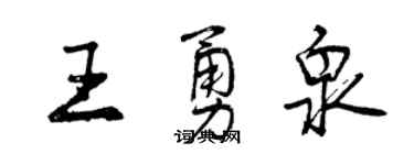 曾慶福王勇泉行書個性簽名怎么寫