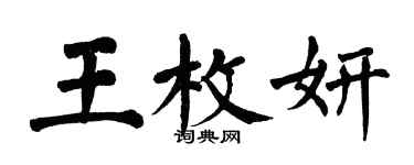 翁闓運王枚妍楷書個性簽名怎么寫