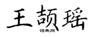 丁謙王頡瑤楷書個性簽名怎么寫