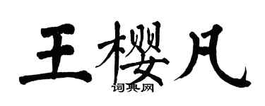 翁闓運王櫻凡楷書個性簽名怎么寫