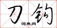 錢沛雲刀鉤行書怎么寫