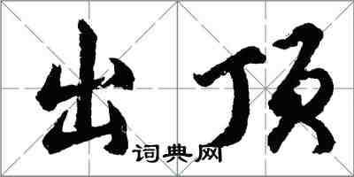 胡問遂出頂行書怎么寫