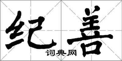 翁闓運紀善楷書怎么寫