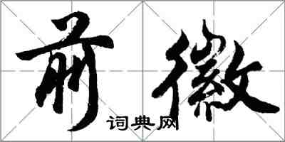 胡問遂前徽行書怎么寫