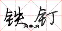 段相林鐵釘行書怎么寫