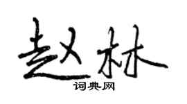 曾慶福趙林行書個性簽名怎么寫