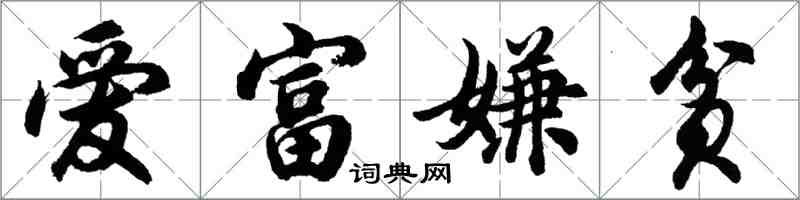 胡問遂愛富嫌貧行書怎么寫