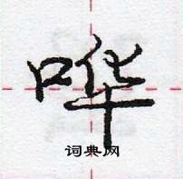 龐中華寫的硬筆行書嘩