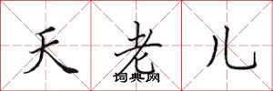 田英章天老兒楷書怎么寫