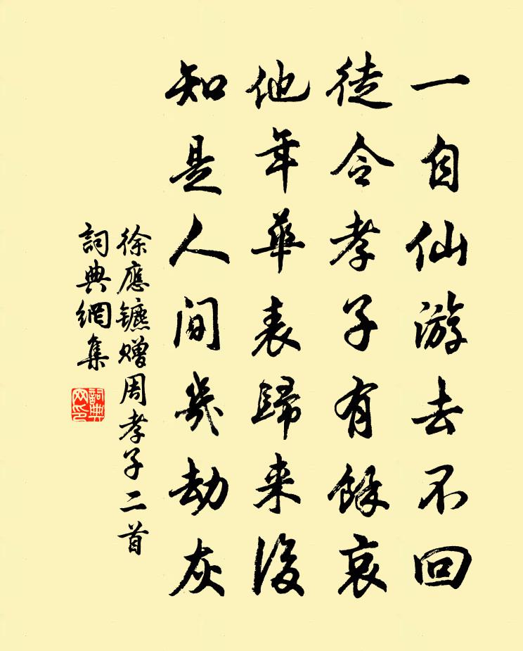 徐應鑣贈周孝子二首書法作品欣賞