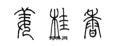 陳墨薑桂香篆書個性簽名怎么寫