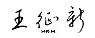 梁錦英王征新草書個性簽名怎么寫