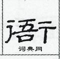 范連陞寫的硬筆隸書衙