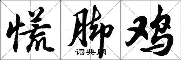 胡問遂慌腳雞行書怎么寫