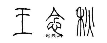 陳墨王念秋篆書個性簽名怎么寫