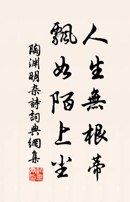 陶淵明人生無根蒂,飄如陌上塵。書法作品欣賞