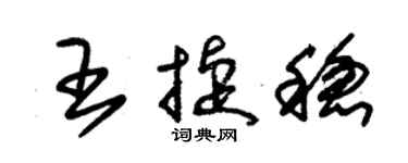 朱錫榮王捷穩草書個性簽名怎么寫