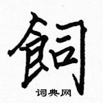 駱恆光寫的硬筆楷書飼