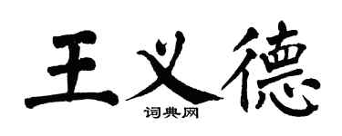 翁闓運王義德楷書個性簽名怎么寫