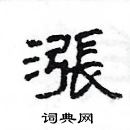 楊為國寫的硬筆隸書漲