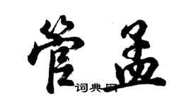 胡問遂管孟行書個性簽名怎么寫