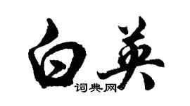 胡問遂白英行書個性簽名怎么寫