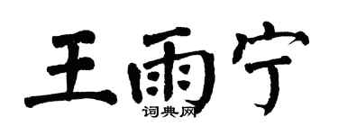 翁闓運王雨寧楷書個性簽名怎么寫