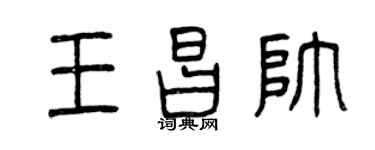 曾慶福王昌帥篆書個性簽名怎么寫