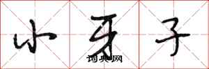 段相林小牙子行書怎么寫