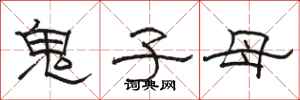駱恆光鬼子母隸書怎么寫