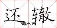 黃華生還轍楷書怎么寫