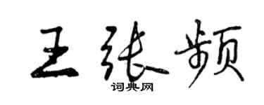 曾慶福王張頻行書個性簽名怎么寫