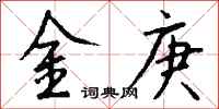 錢沛雲金庚行書怎么寫