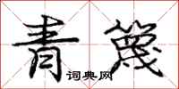 龐中華青篾行書怎么寫