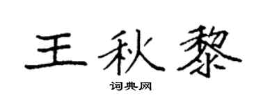 袁強王秋黎楷書個性簽名怎么寫