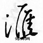 駱恆光寫的硬筆草書滙