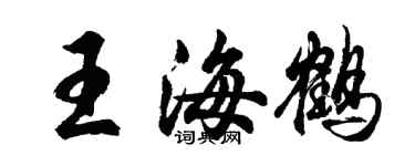 胡問遂王海鶴行書個性簽名怎么寫