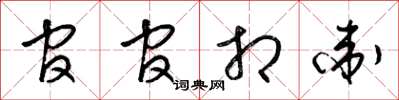 梁錦英官官相衛草書怎么寫
